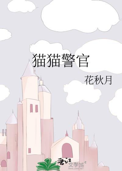 猫猫警官by阿秋月