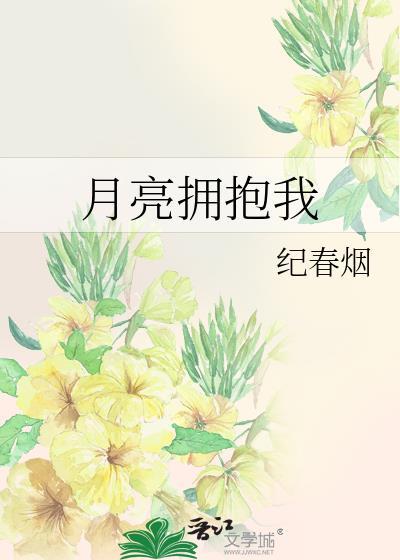 月亮拥抱我歌词