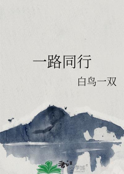 一路同行cp