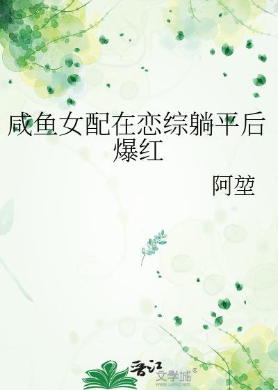 咸鱼女配在恋综躺平后爆红txt