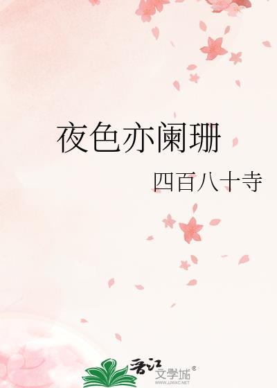 夜色亦阑珊22章阅读