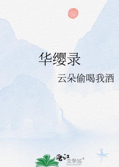 华缨录无防盗全文最新章节