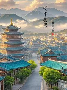安平县男是什么官