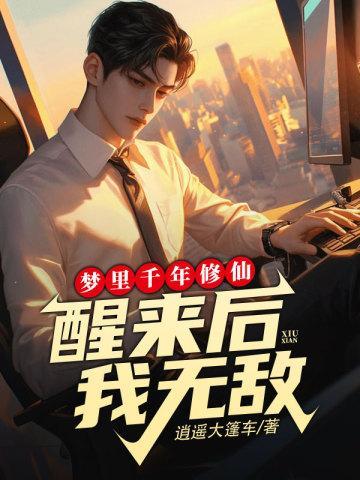 醒来后我无敌 书旗