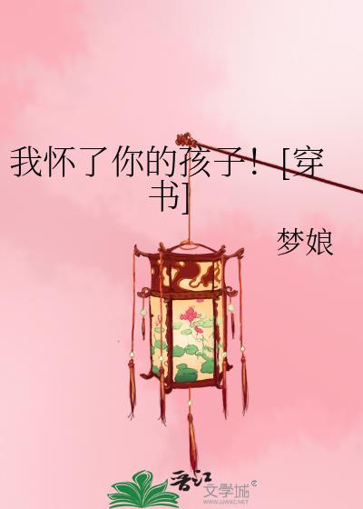 我怀了你的孩子穿书梦娘全文免费
