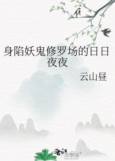 身陷妖鬼修罗场免费阅读