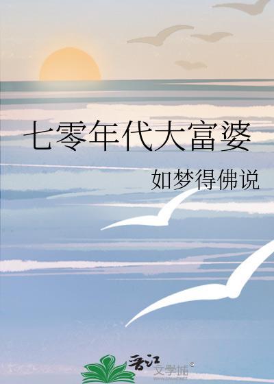 七零年代大富婆 如梦得说 笔趣阁