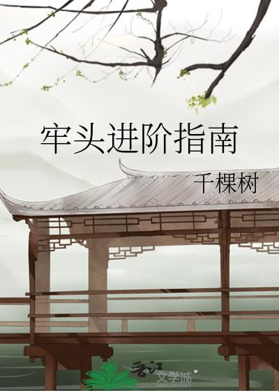 牢头进阶指南by千棵树晋江