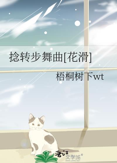 捻转步舞曲花滑笔趣阁