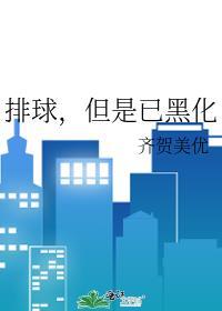 但是已黑化免费阅读