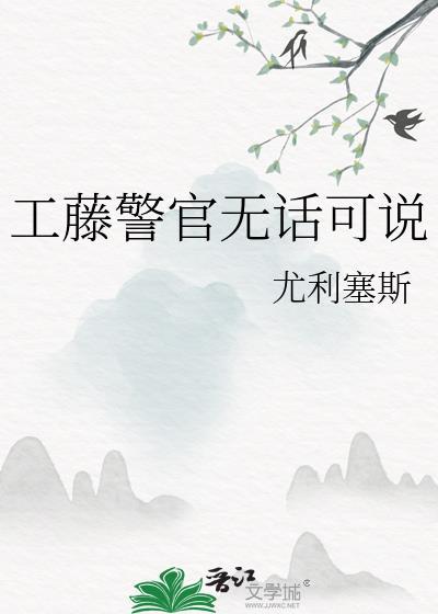 工藤警官无话可说无广告