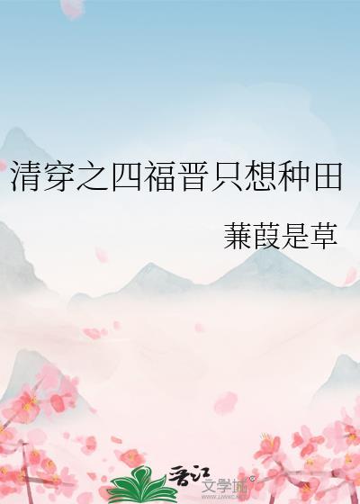 清穿之四福晋只想种田 笔趣阁