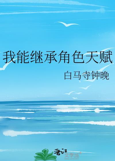 我能继承角色天赋TXT