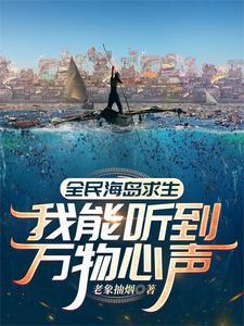全民海岛求生我能听到万物心声TXT下