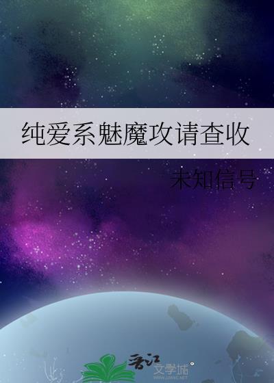 纯爱系魅魔攻请查收 txt