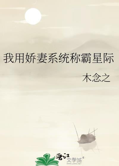 我用娇妻系统称霸星际免费