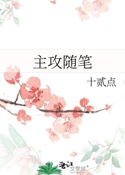 主攻随笔10贰点免费阅读