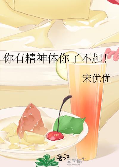 你有精神体你了不起免费