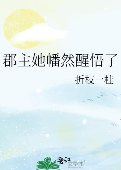 郡主她幡然醒悟了番外