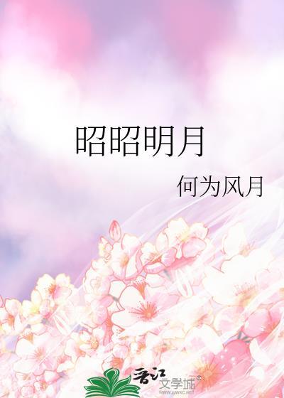 昭昭明月(双重生)免费阅读
