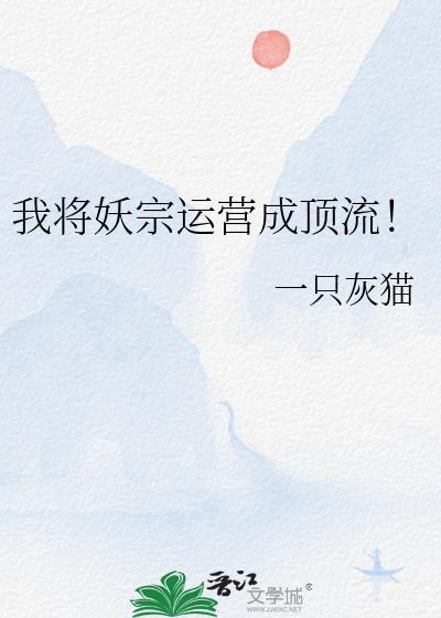 我将妖宗运营成顶流! 一只灰猫