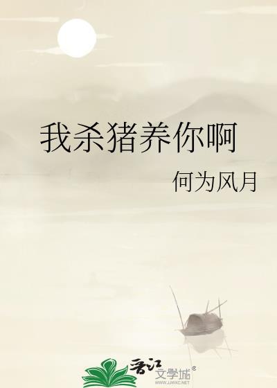 我杀猪养你啊txt百度免费