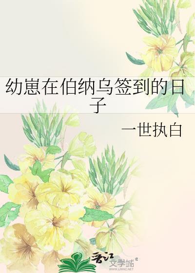 幼崽在伯纳乌签到的日子五十章