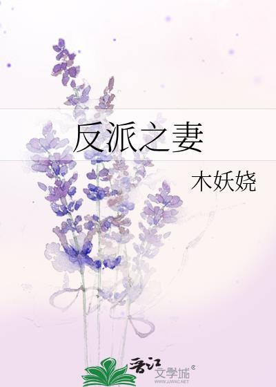 木妖娆反派之妻