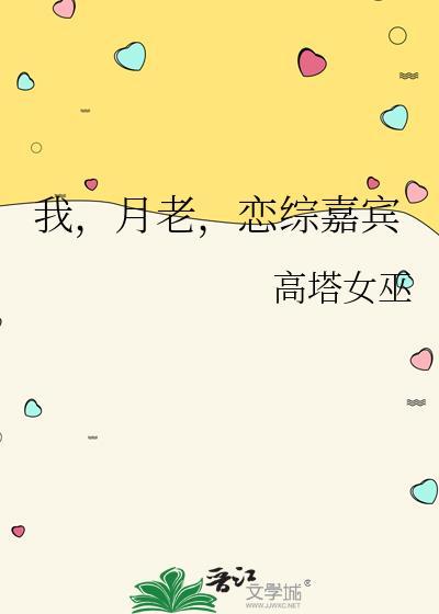 恋综嘉宾by高塔女巫