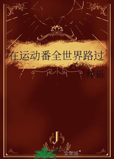 在运动番全世界路过格格党
