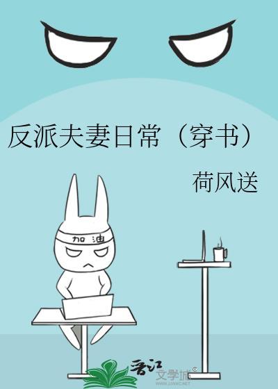 反派夫妻日常穿书荷风送免费