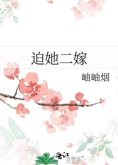 迫她二嫁全文阅读