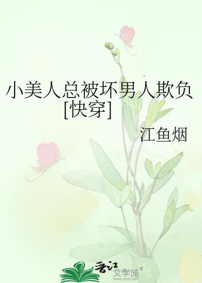美人总是被欺负