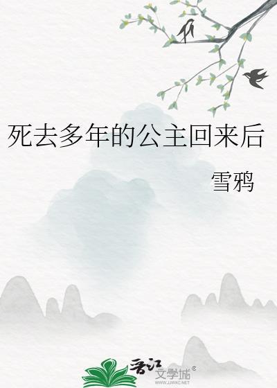 死去多年的公主回来后在线阅读