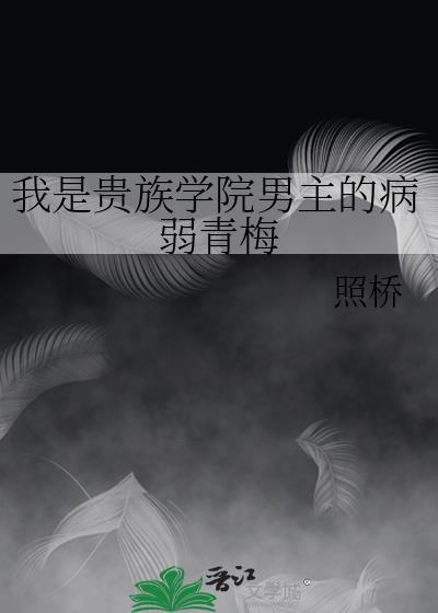 我是贵族学院男主的病弱青梅无弹窗 大文学