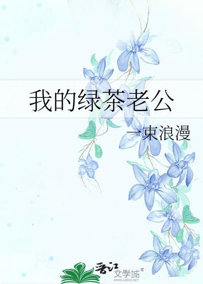 我的绿茶老公全文免费阅读