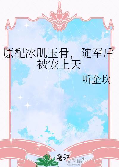 随军后被宠上天无防盗