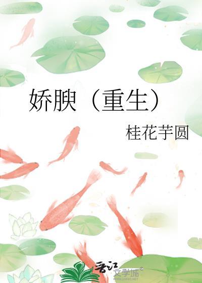 娇腴(重生)全文免费阅读无弹窗