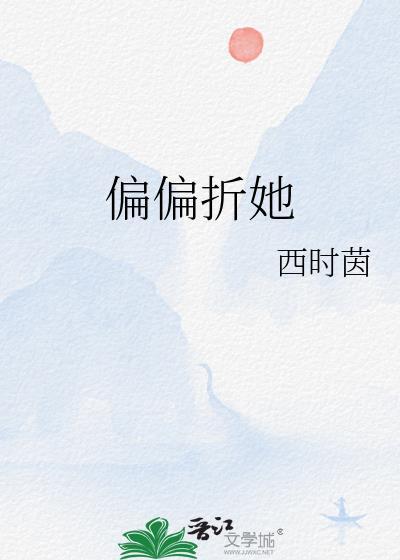 偏偏折她西时茵全文