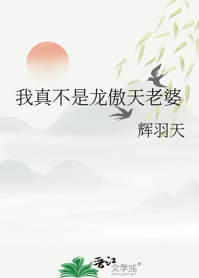 我真不是龙傲天老婆辉羽