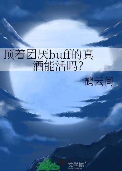 顶着团厌buff的真酒能活吗翻外