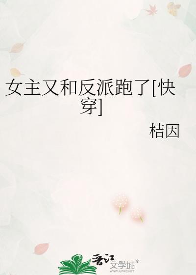 女主和反派在一起的快穿文