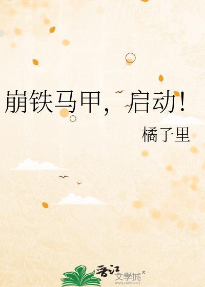 崩铁马甲启动全集免费观看