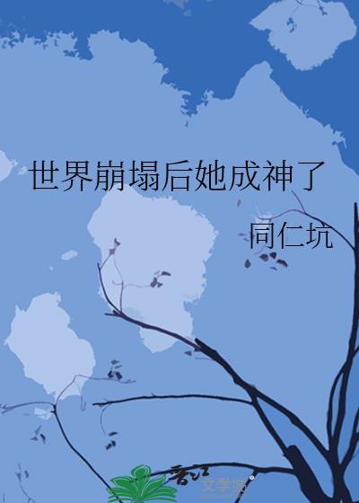 世界崩塌后她成神了的男主是谁