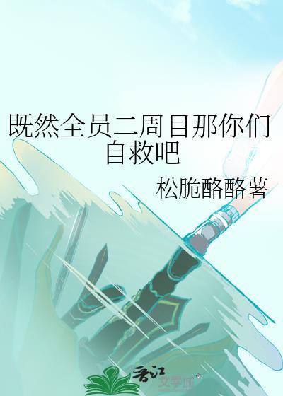 既然全员二周目那你们自救吧txt免费