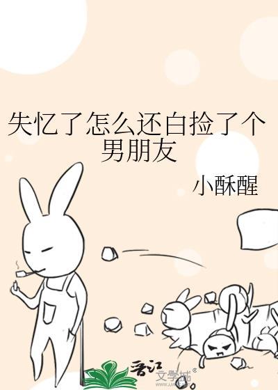 失忆了怎么还白捡了个男朋友原名