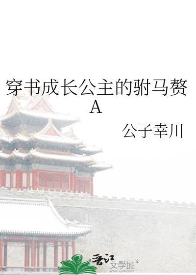 穿书成长公主的驸马赘A免费阅读笔趣阁