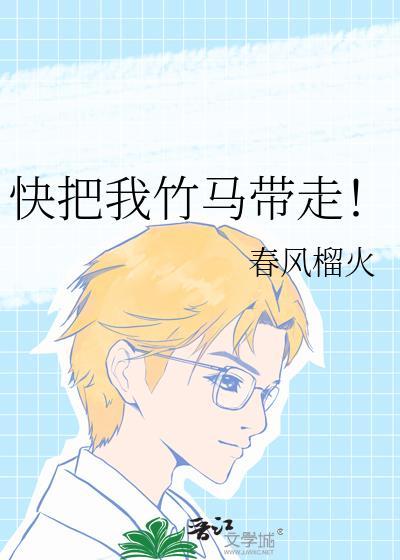 快把我竹马带走结局和谁