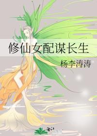修仙女配谋长生免费在哪里看