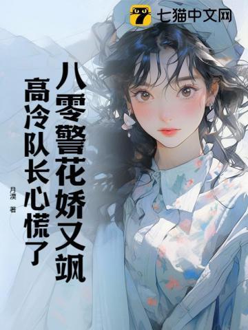 高冷队长心慌了最新章节